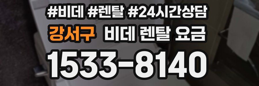 강서구 비데 렌탈 요금