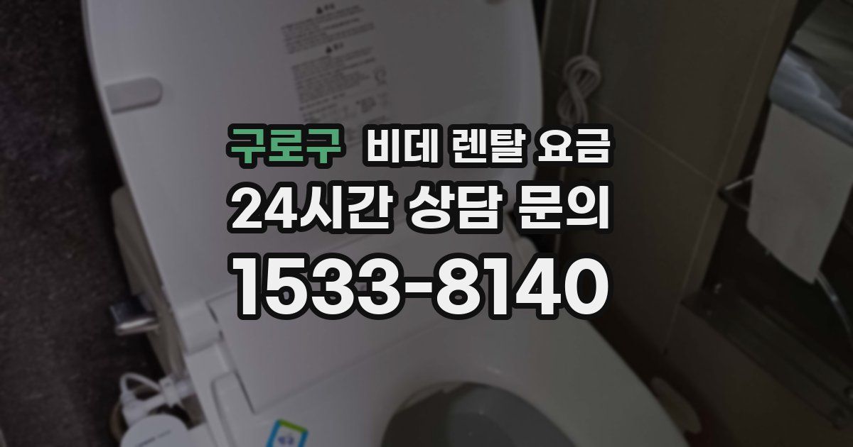 구로구 비데 렌탈 요금