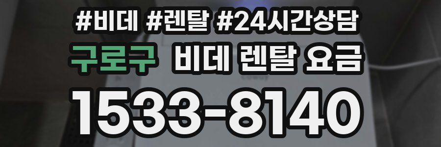 구로구 비데 렌탈 요금