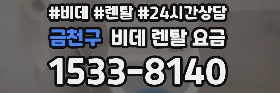 금천구 비데 렌탈 요금