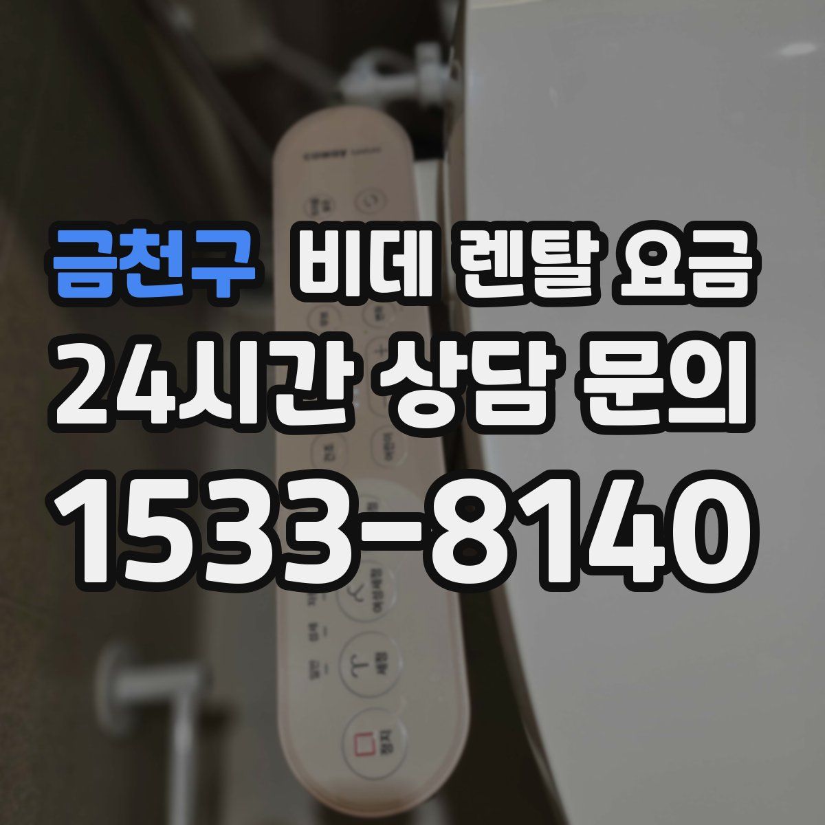 금천구 비데 렌탈 요금