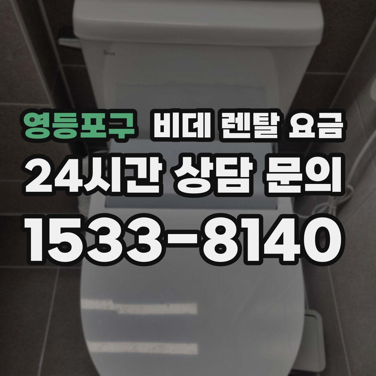 영등포구 비데 렌탈 요금