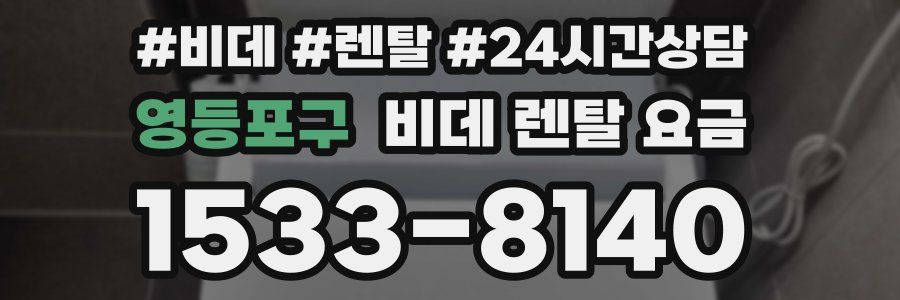 영등포구 비데 렌탈 요금