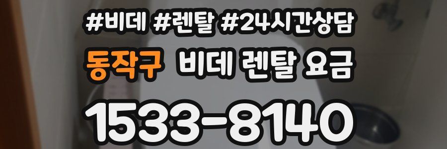 동작구 비데 렌탈 요금