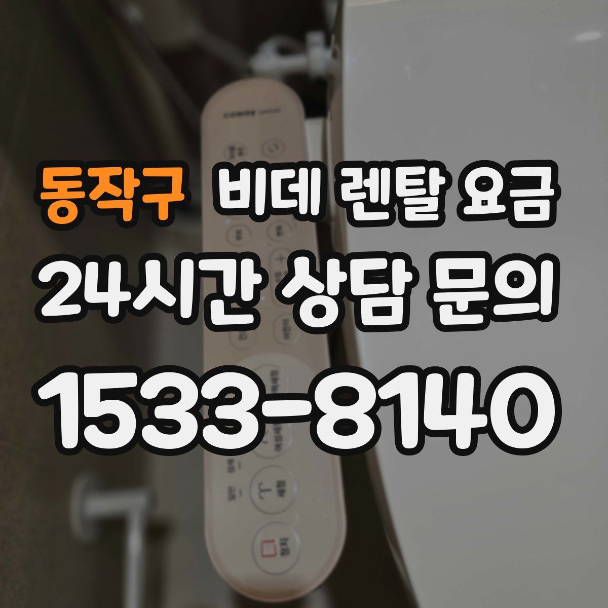 동작구 비데 렌탈 요금