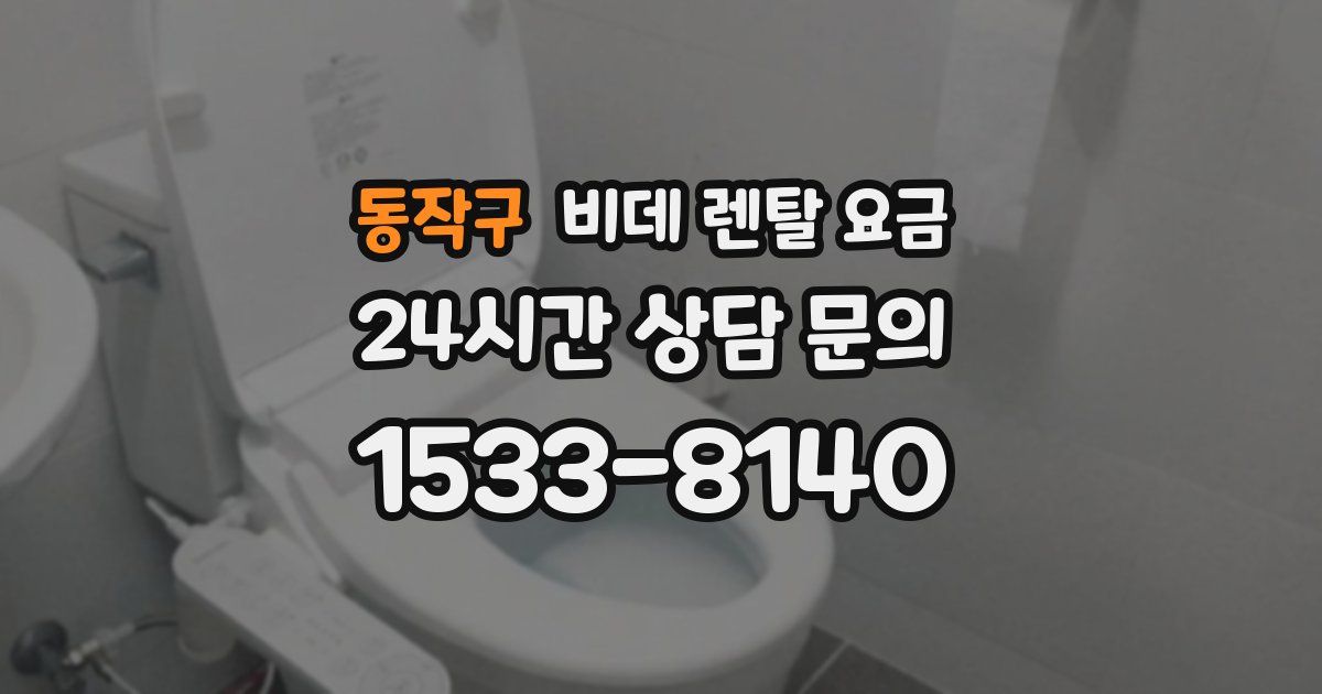 동작구 비데 렌탈 요금