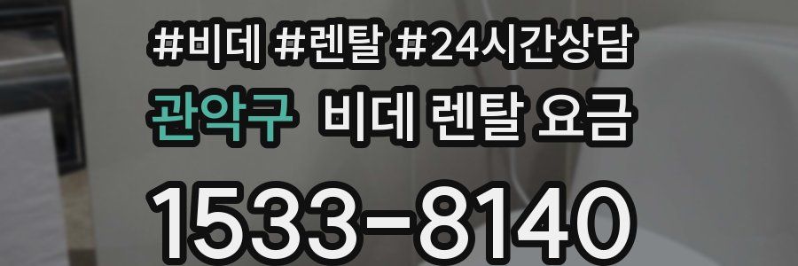 관악구 비데 렌탈 요금
