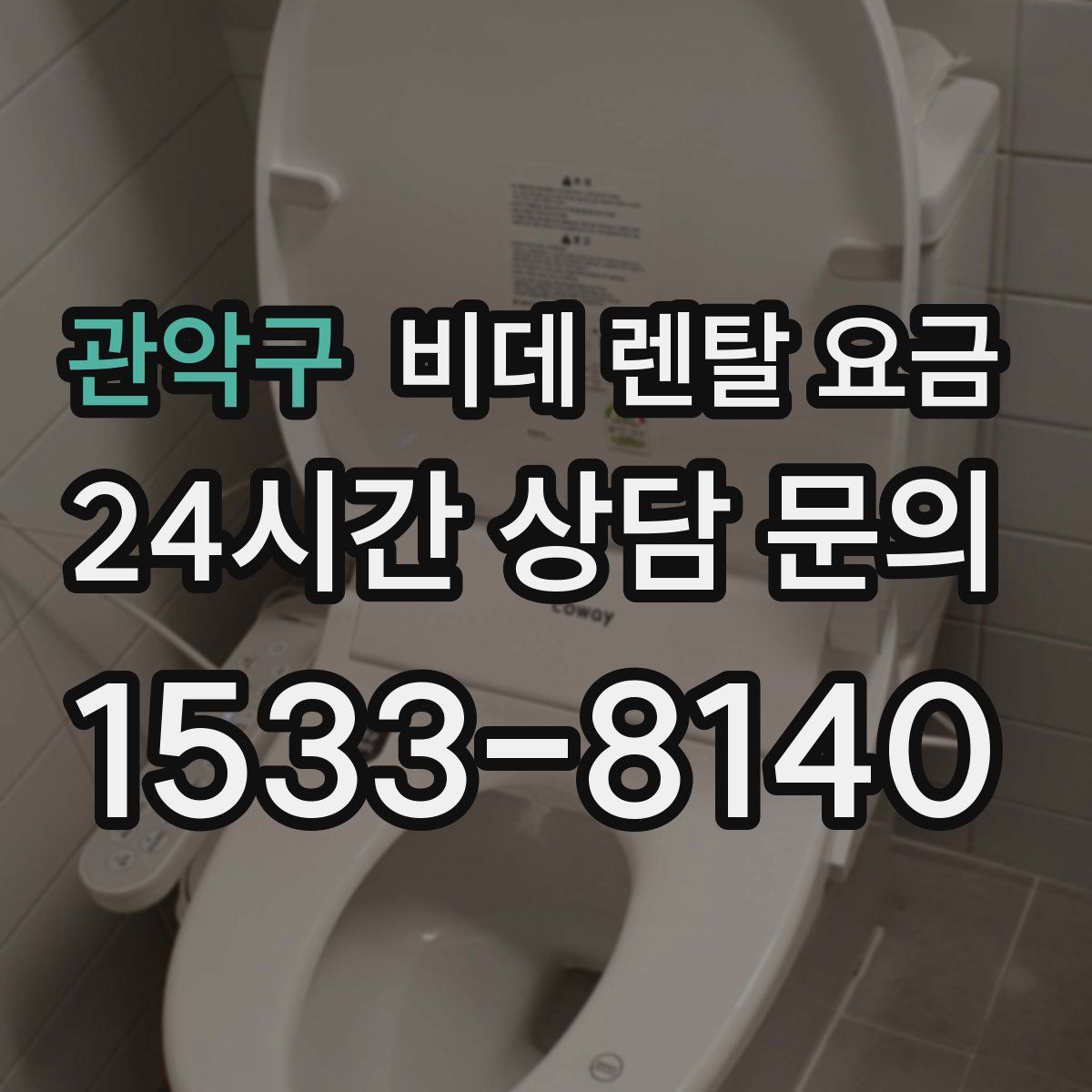 관악구 비데 렌탈 요금