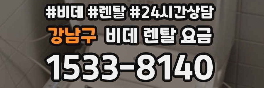 강남구 비데 렌탈 요금