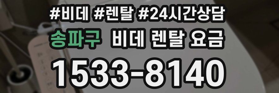 송파구 비데 렌탈 요금