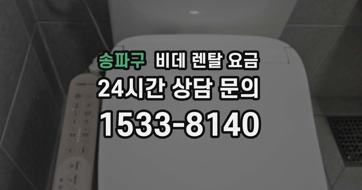 송파구 비데 렌탈 요금