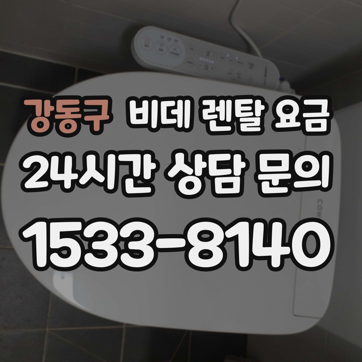 강동구 비데 렌탈 요금