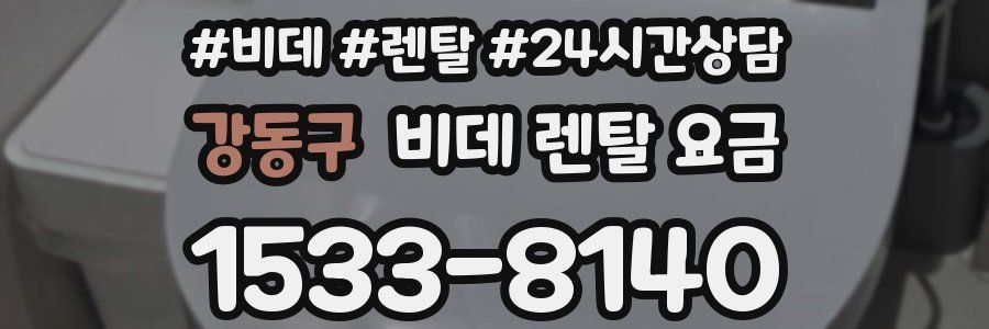 강동구 비데 렌탈 요금
