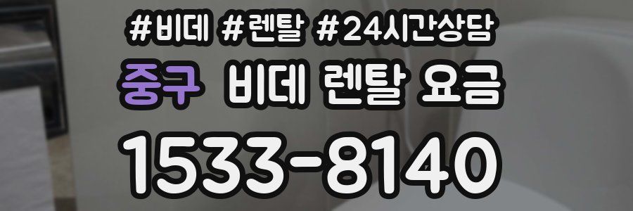 중구 비데 렌탈 요금