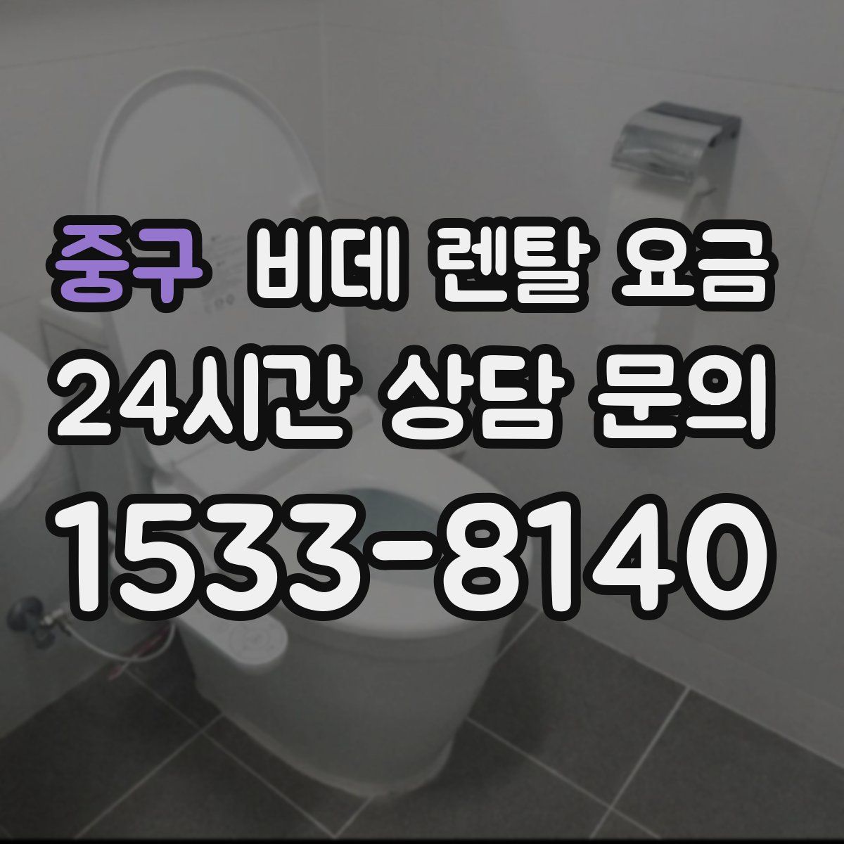 중구 비데 렌탈 요금