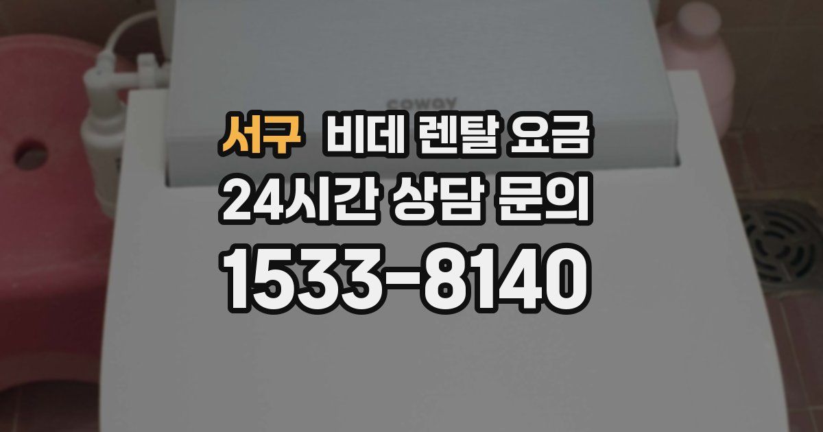 서구 비데 렌탈 요금