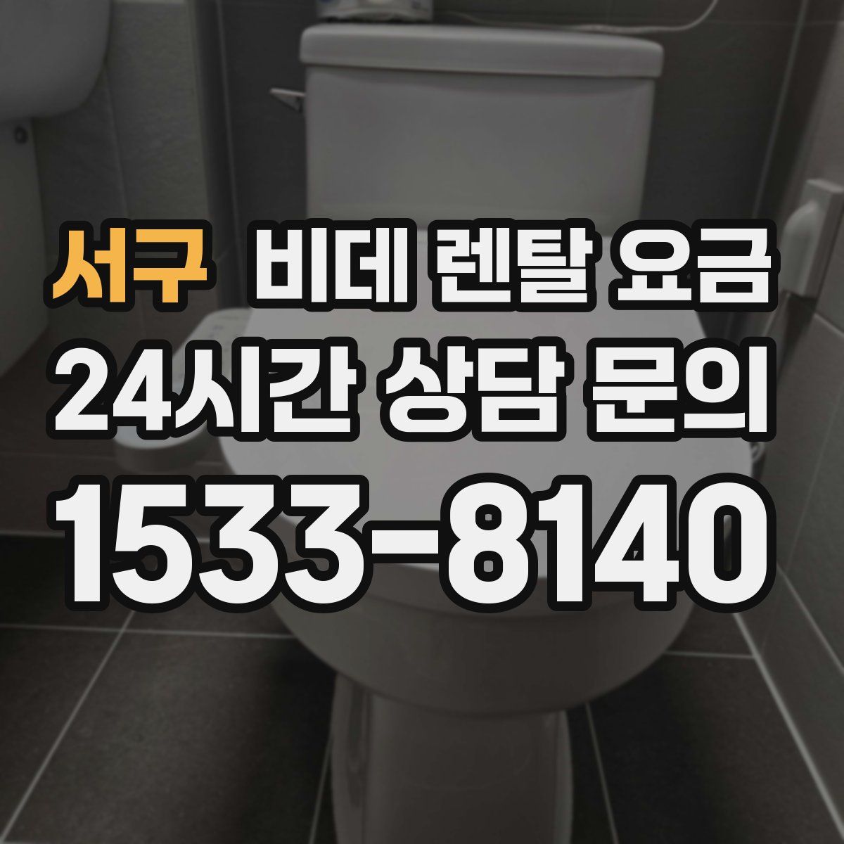 서구 비데 렌탈 요금