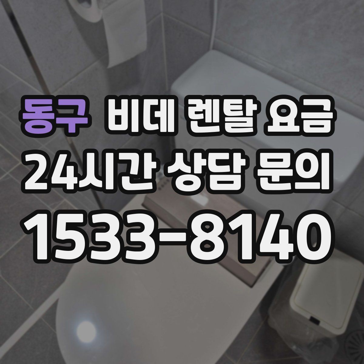 동구 비데 렌탈 요금 노후 주택에서 확인해야 할 설치 기준