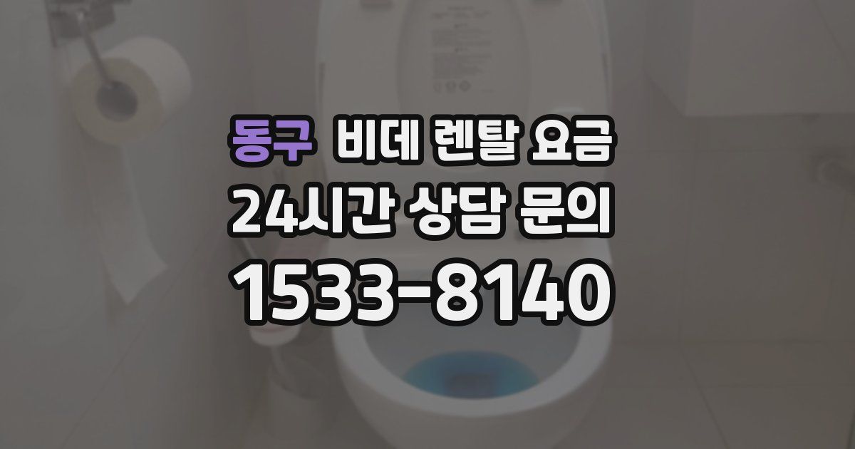 동구 비데 렌탈 요금
