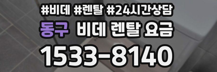 동구 비데 렌탈 요금
