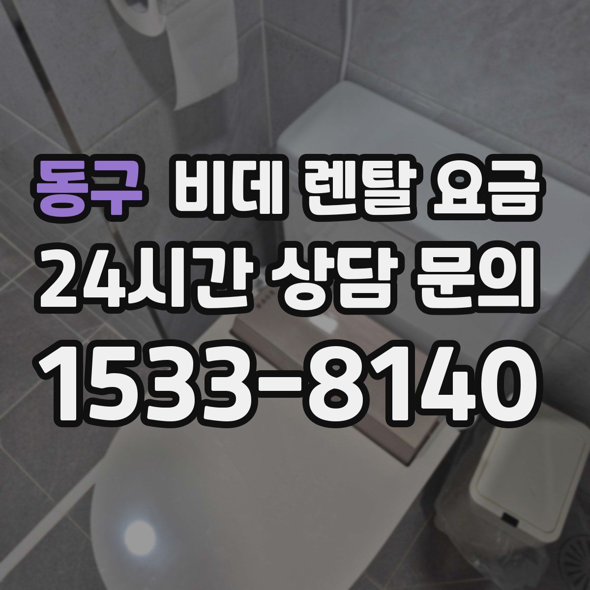동구 비데 렌탈 요금