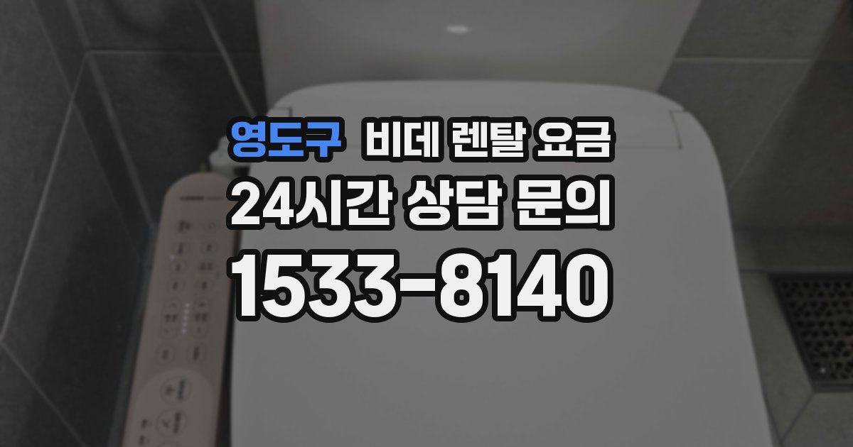 영도구 비데 렌탈 요금