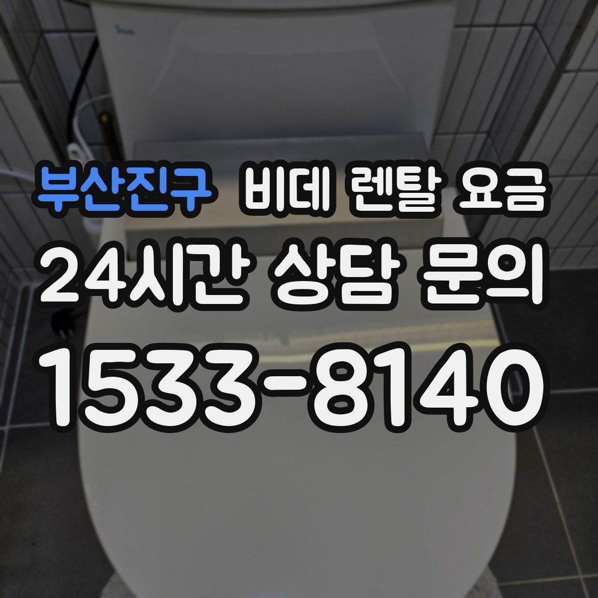 부산진구 비데 렌탈 요금 렌탈과 구매 사이에서 고민할 때 볼 점