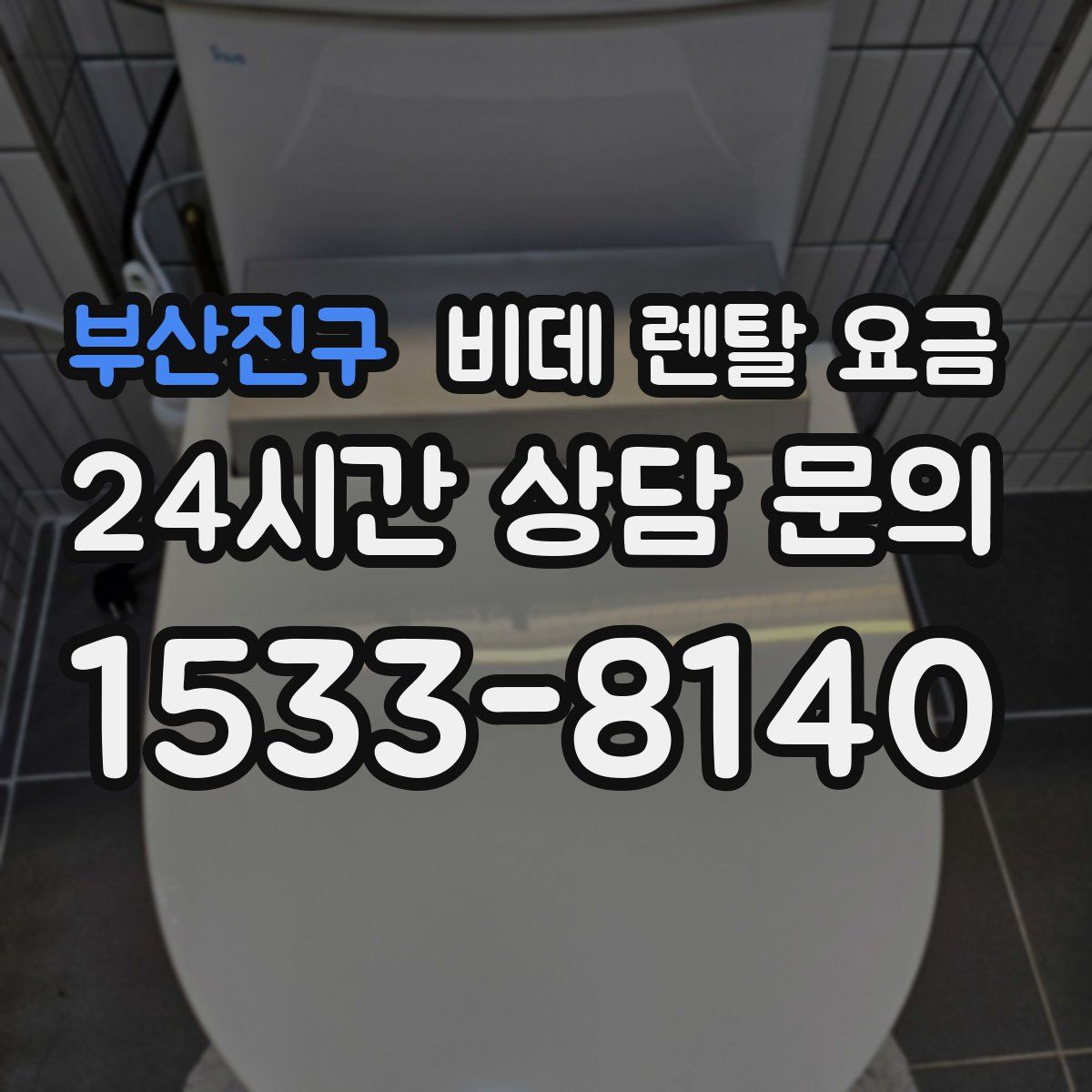 부산진구 비데 렌탈 요금