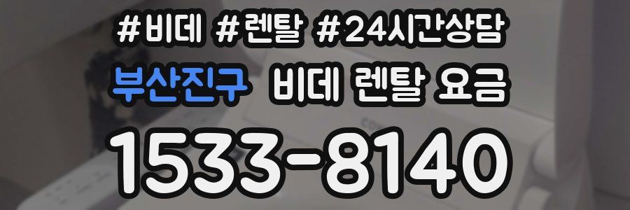 부산진구 비데 렌탈 요금