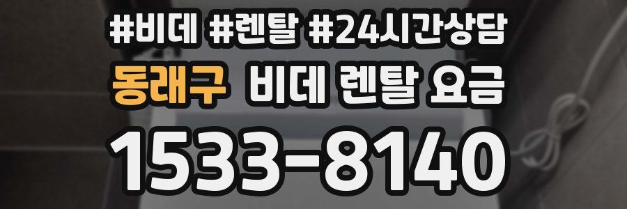 동래구 비데 렌탈 요금