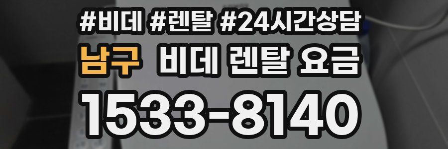 남구 비데 렌탈 요금