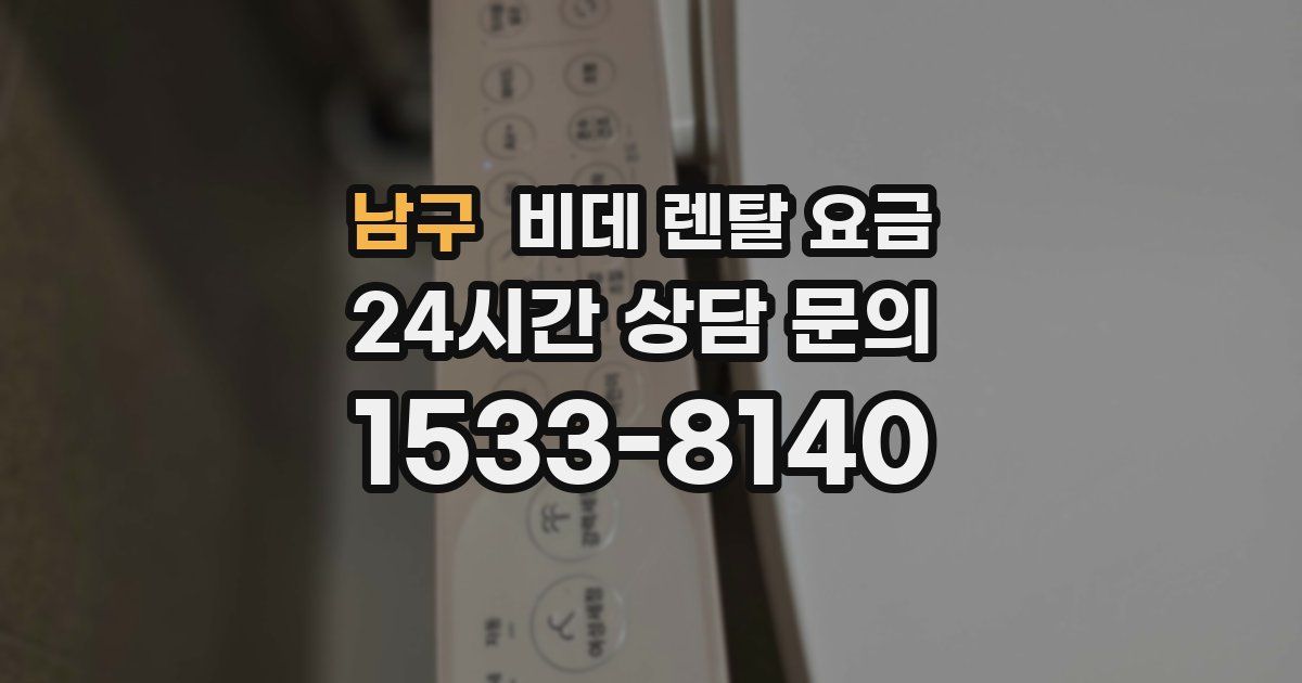 남구 비데 렌탈 요금