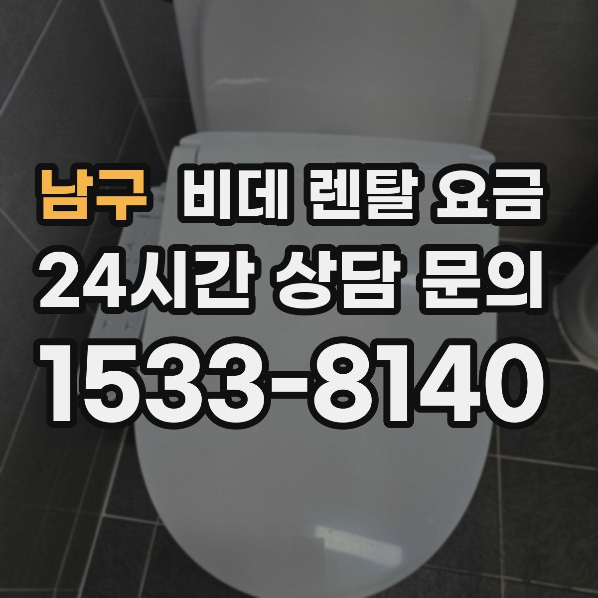 남구 비데 렌탈 요금