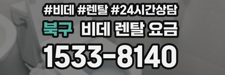 북구 비데 렌탈 요금