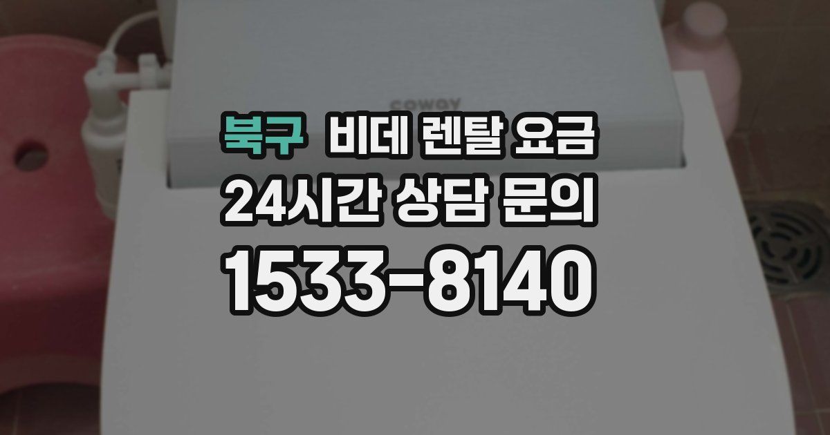 북구 비데 렌탈 요금