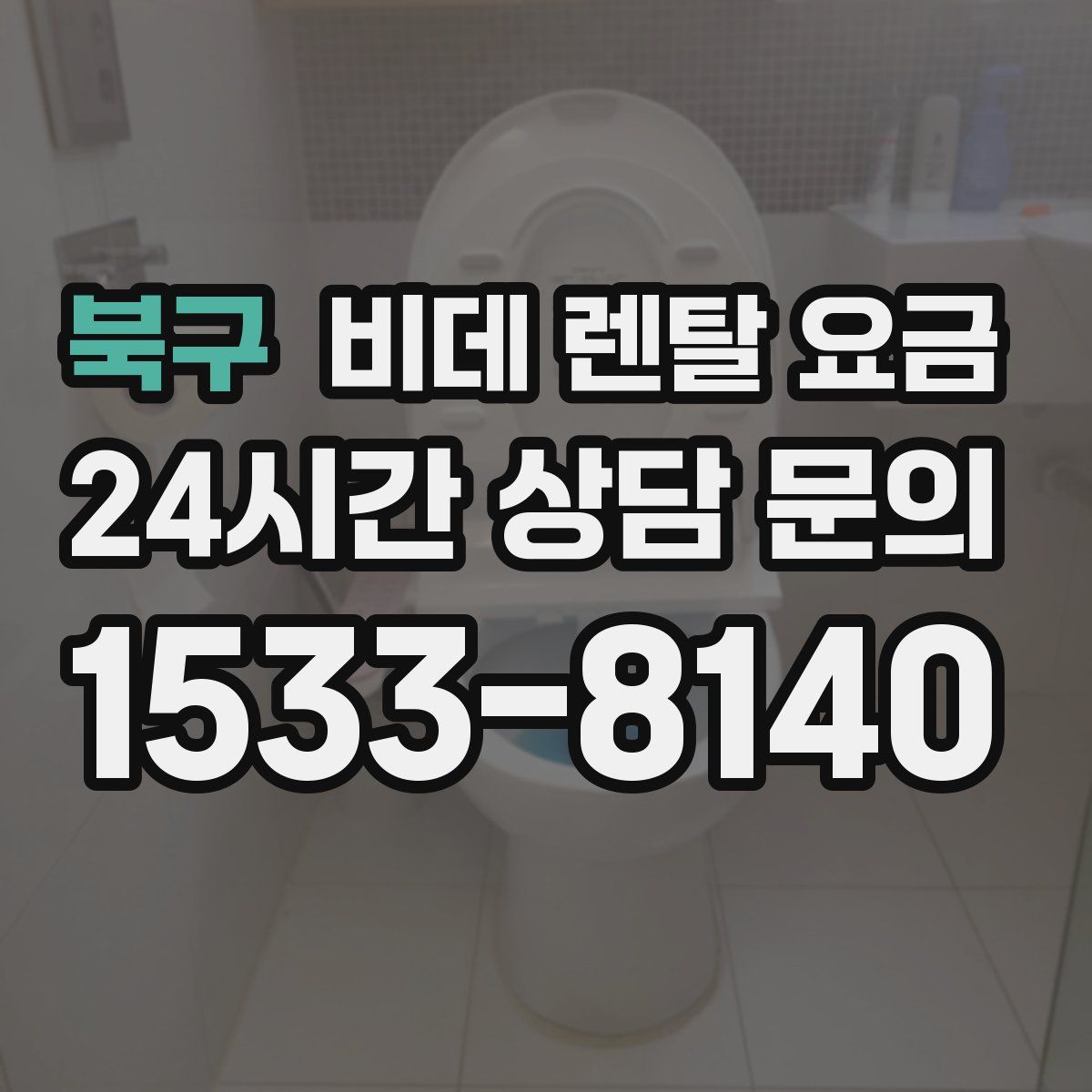 북구 비데 렌탈 요금