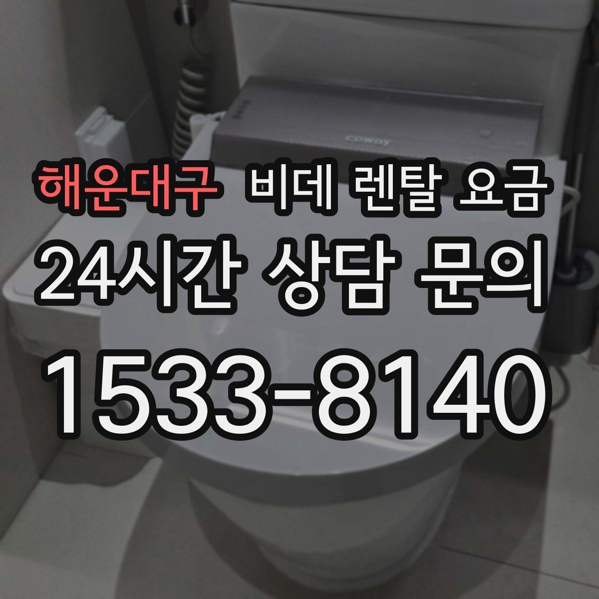해운대구 비데 렌탈 요금 옵션별 특징을 비교해서 보는 시각