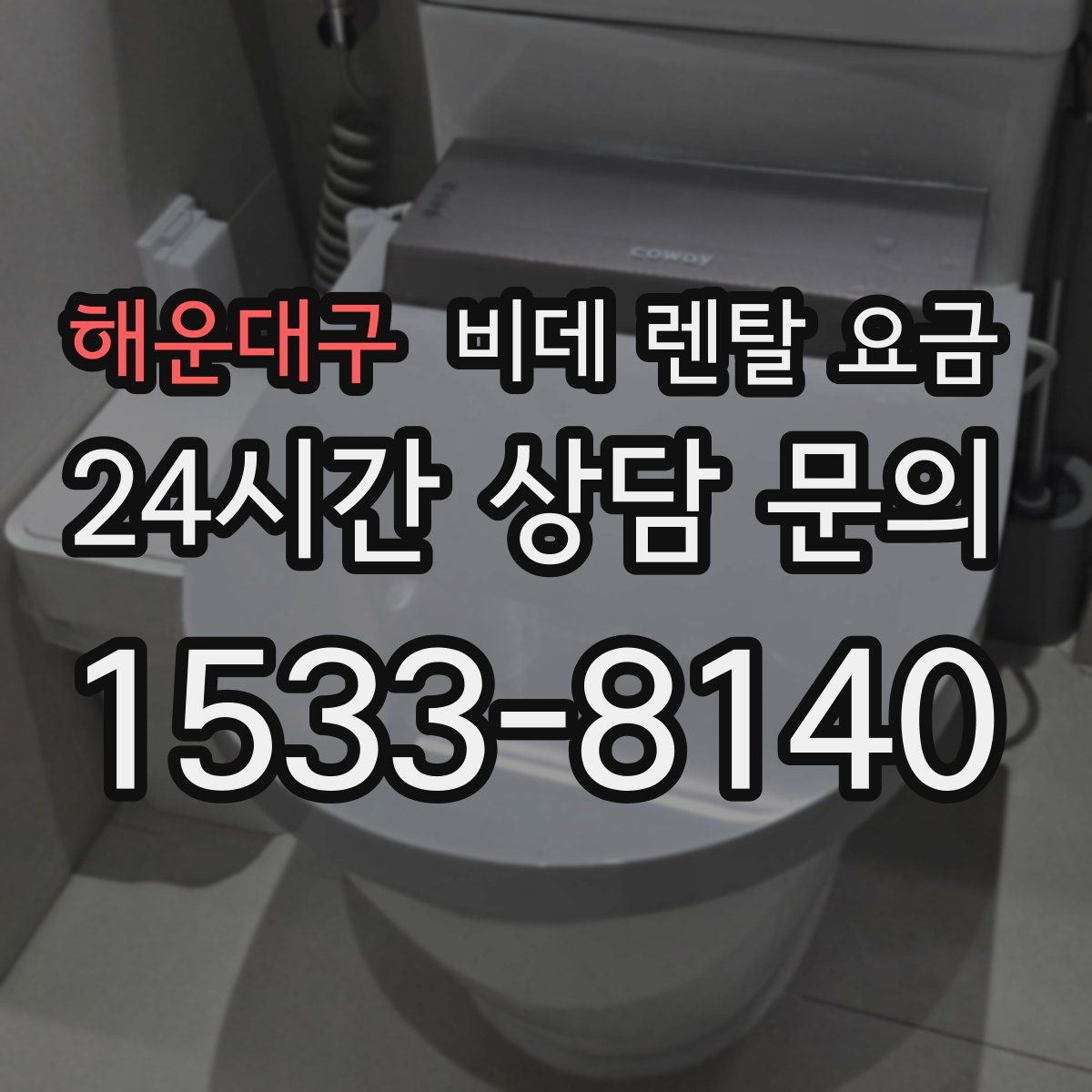 해운대구 비데 렌탈 요금