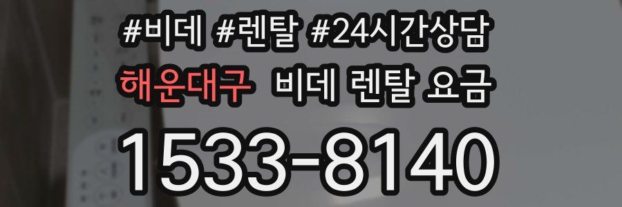 해운대구 비데 렌탈 요금