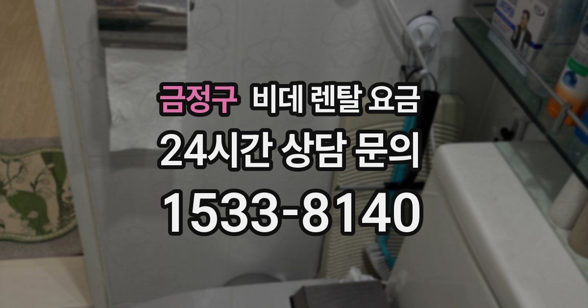 금정구 비데 렌탈 요금