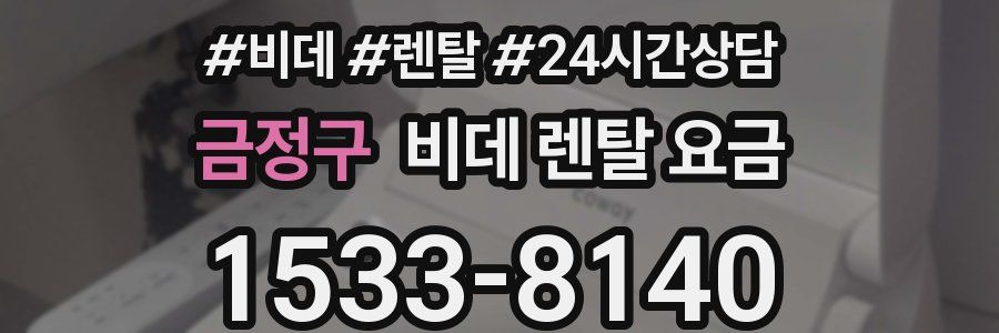 금정구 비데 렌탈 요금