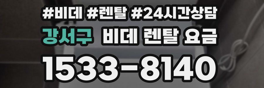 강서구 비데 렌탈 요금