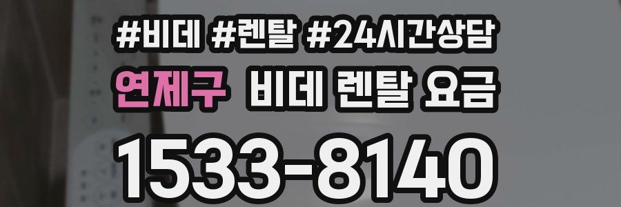 연제구 비데 렌탈 요금