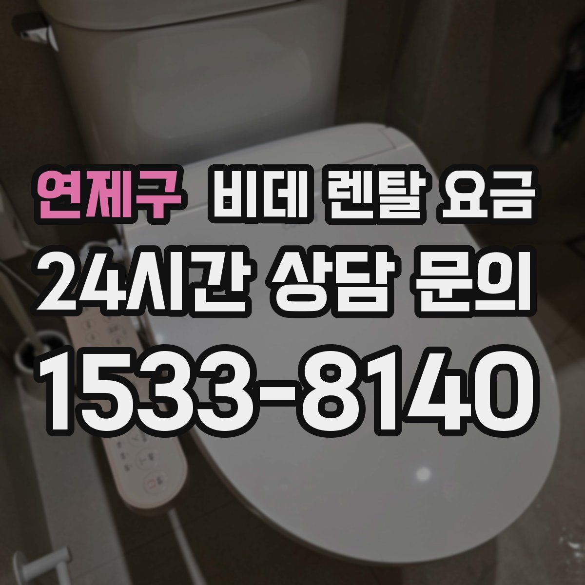 연제구 비데 렌탈 요금