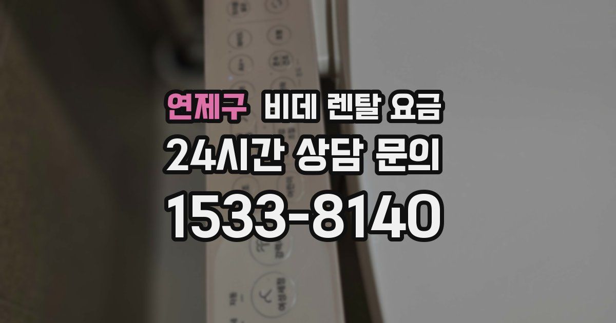 연제구 비데 렌탈 요금