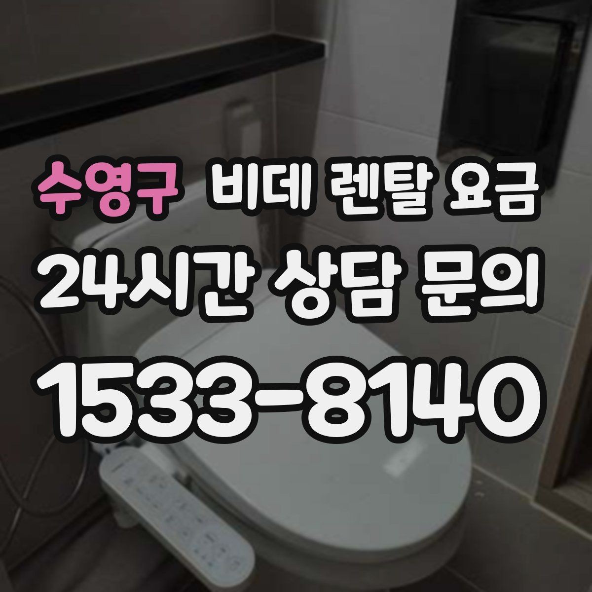 수영구 비데 렌탈 요금 계약 전 체크해야 할 유지관리 내용