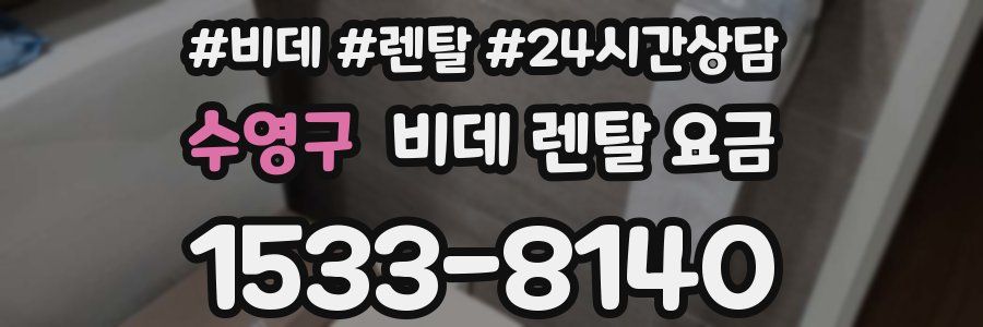 수영구 비데 렌탈 요금