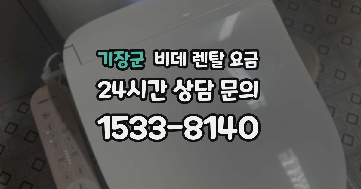기장군 비데 렌탈 요금