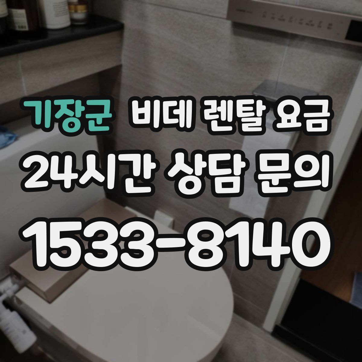기장군 비데 렌탈 요금