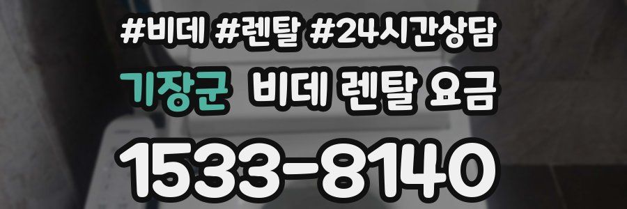 기장군 비데 렌탈 요금